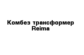 Комбез-трансформер Reima